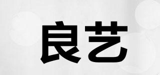 良藝品牌logo