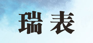 瑞表品牌logo