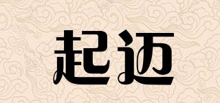 起邁品牌logo
