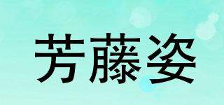 芳藤姿品牌logo