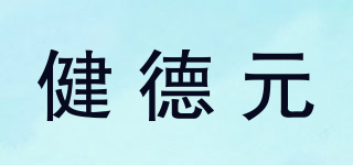 健德元品牌logo