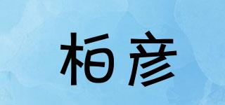 柏彥品牌logo