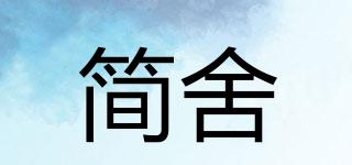 簡舍品牌logo