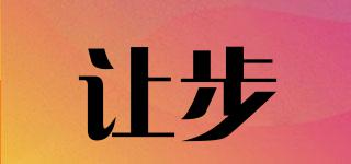 讓步品牌logo