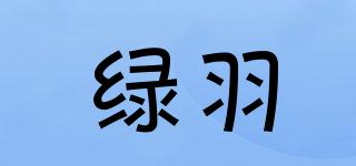 綠羽品牌logo