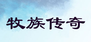牧族傳奇品牌logo