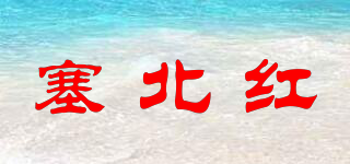 SAI BEI RED/塞北紅品牌logo