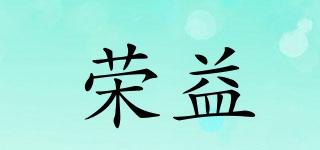 榮益品牌logo