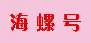 海螺號(hào)品牌logo