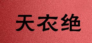 TYJUE/天衣絕品牌logo