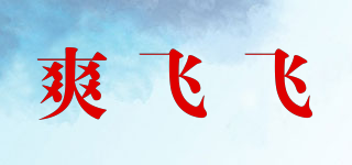 爽飛飛品牌logo