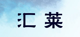 匯萊品牌logo