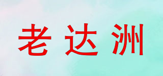 老達洲品牌logo