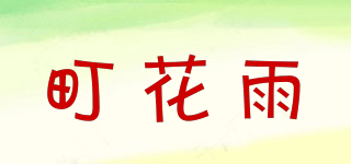 町花雨品牌logo