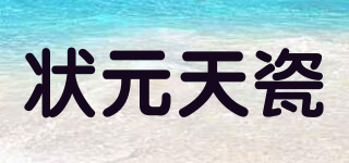 狀元天瓷品牌logo