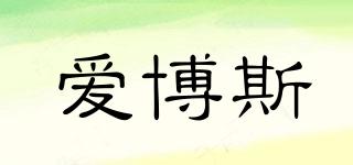 愛博斯品牌logo