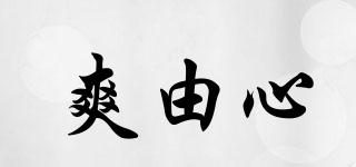 爽由心品牌logo