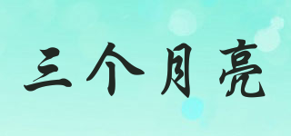 三個(gè)月亮品牌logo