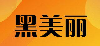 黑美麗品牌logo