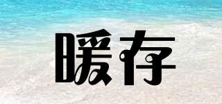 暖存品牌logo