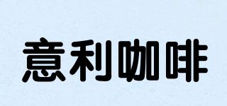 意利咖啡品牌logo