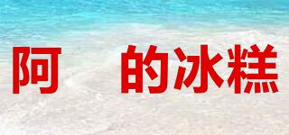 阿嫲的冰糕品牌logo