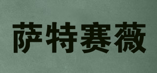 薩特賽薇品牌logo