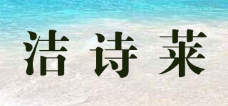潔詩萊品牌logo