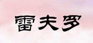 雷夫羅品牌logo