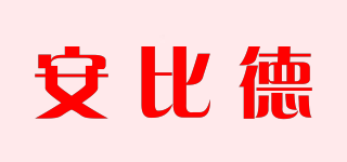 安比德品牌logo