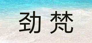 勁梵品牌logo