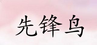 先鋒鳥品牌logo
