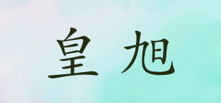 皇旭品牌logo