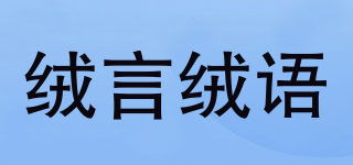 絨言絨語品牌logo