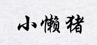 小懶豬品牌logo