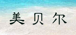 mebel/美貝爾品牌logo