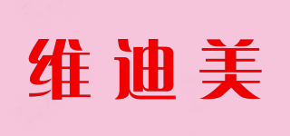 維迪美品牌logo