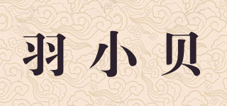 羽小貝品牌logo