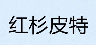 紅杉皮特品牌logo