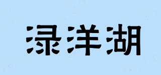 淥洋湖品牌logo