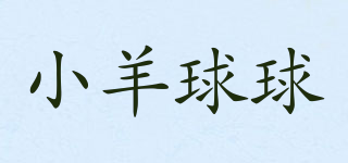 小羊球球品牌logo