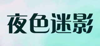夜色迷影品牌logo