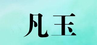 凡玉品牌logo
