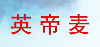 英帝麥品牌logo