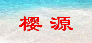 櫻源品牌logo