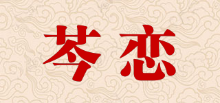 芩戀品牌logo