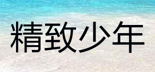 Exquisite Teenager/精致少年品牌logo
