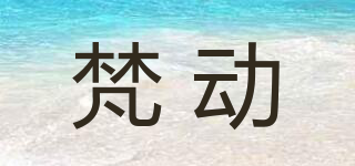 梵動(dòng)品牌logo