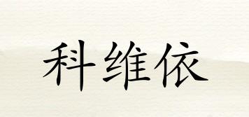 科維依品牌logo