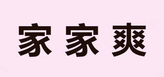 家家爽品牌logo